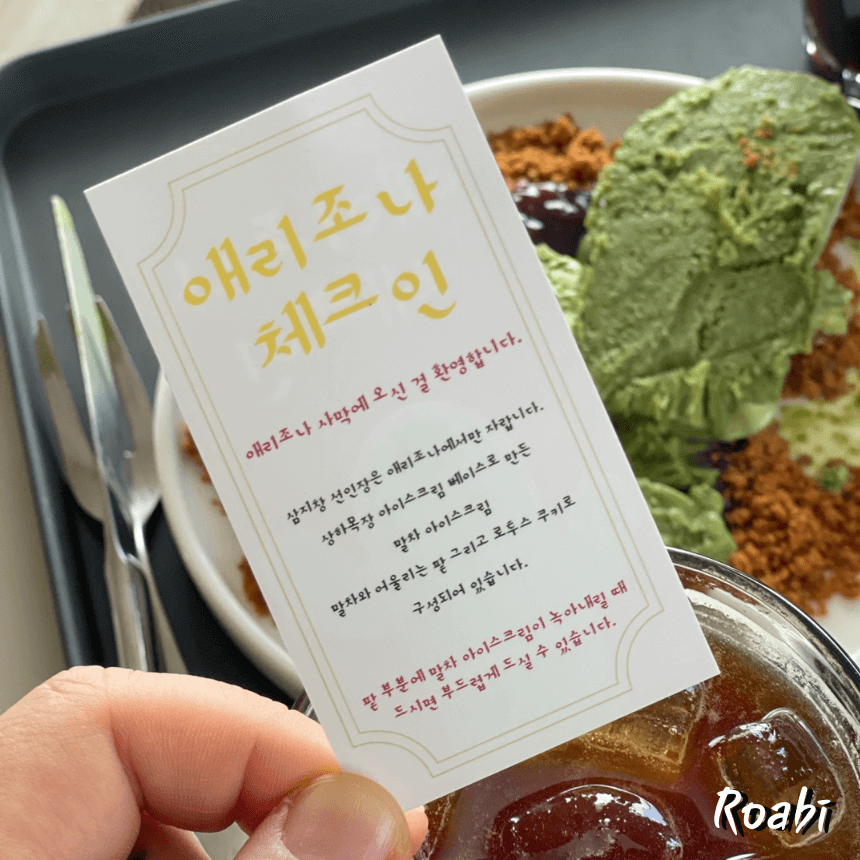 🍧 우리가 먹은 메뉴: ‘애리조나 체크인’ 솔직 후기