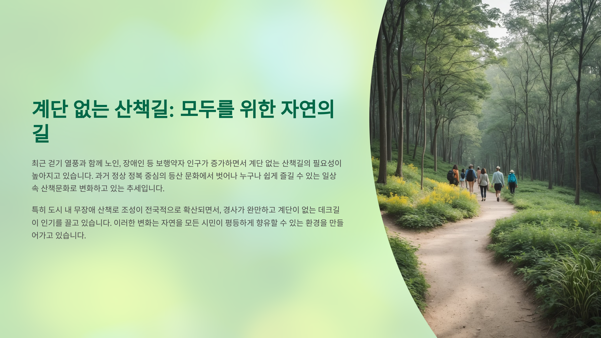 🍃 계단 없는 산책길의 등장 배경