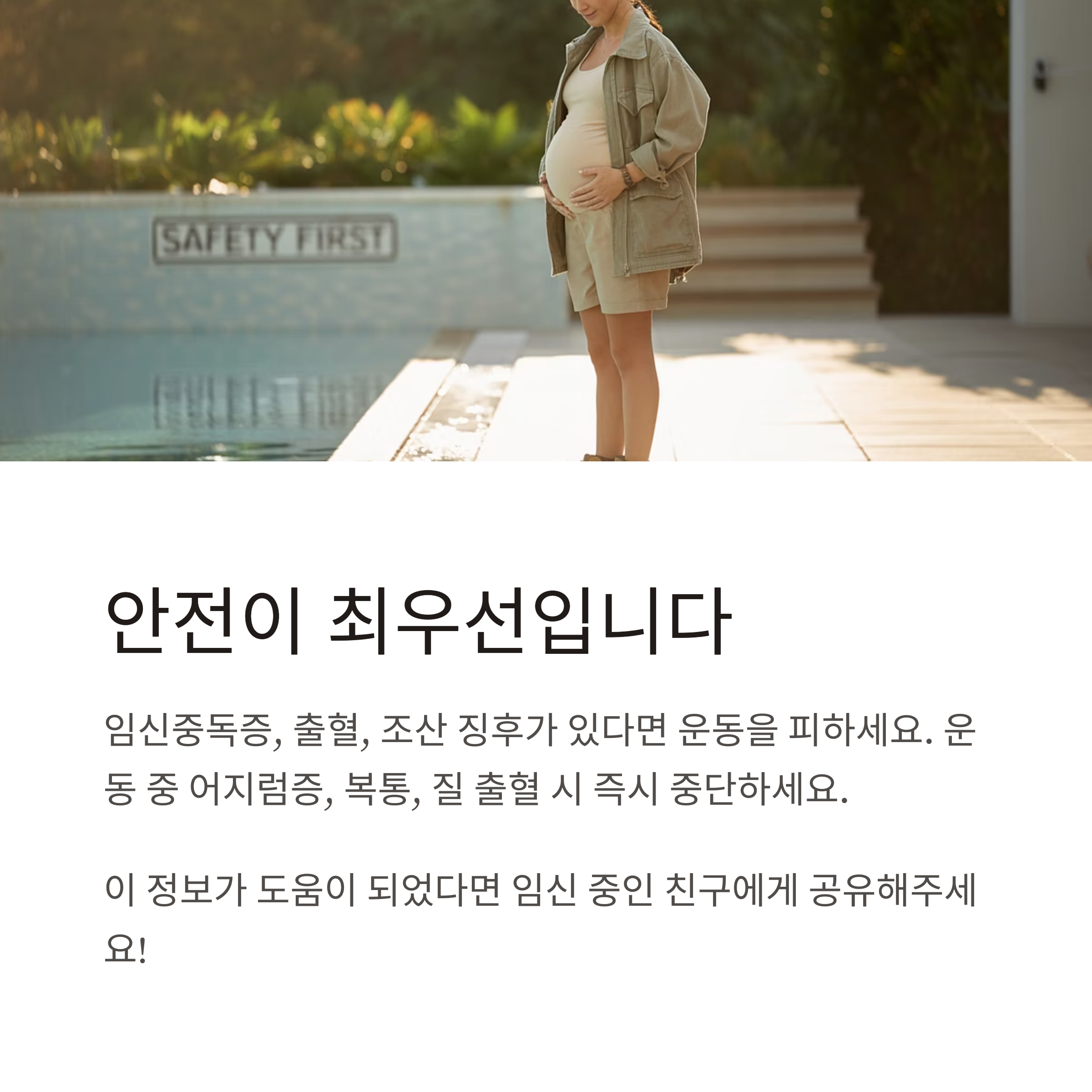 수영장 근처에 서 있는 임산부 이미지와 함께 수중 운동 시 주의해야 할 안전사항을 강조하는 안내 카드