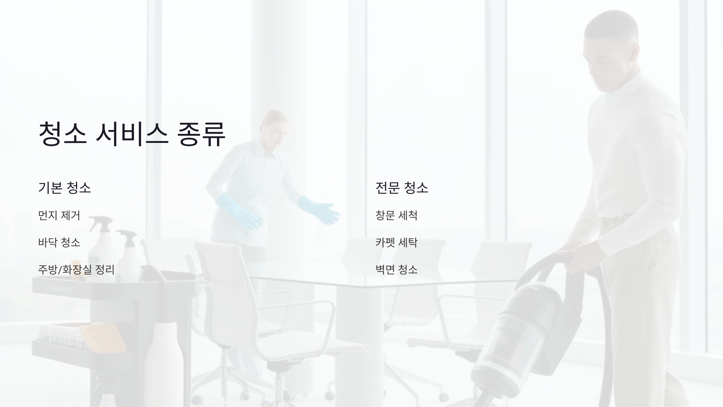 이사 청소의 종류 및 서비스 차이점