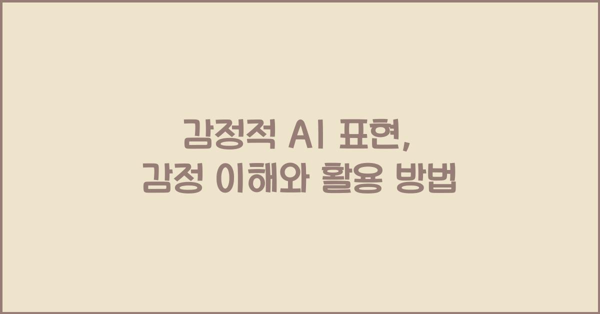 감정적 AI 표현