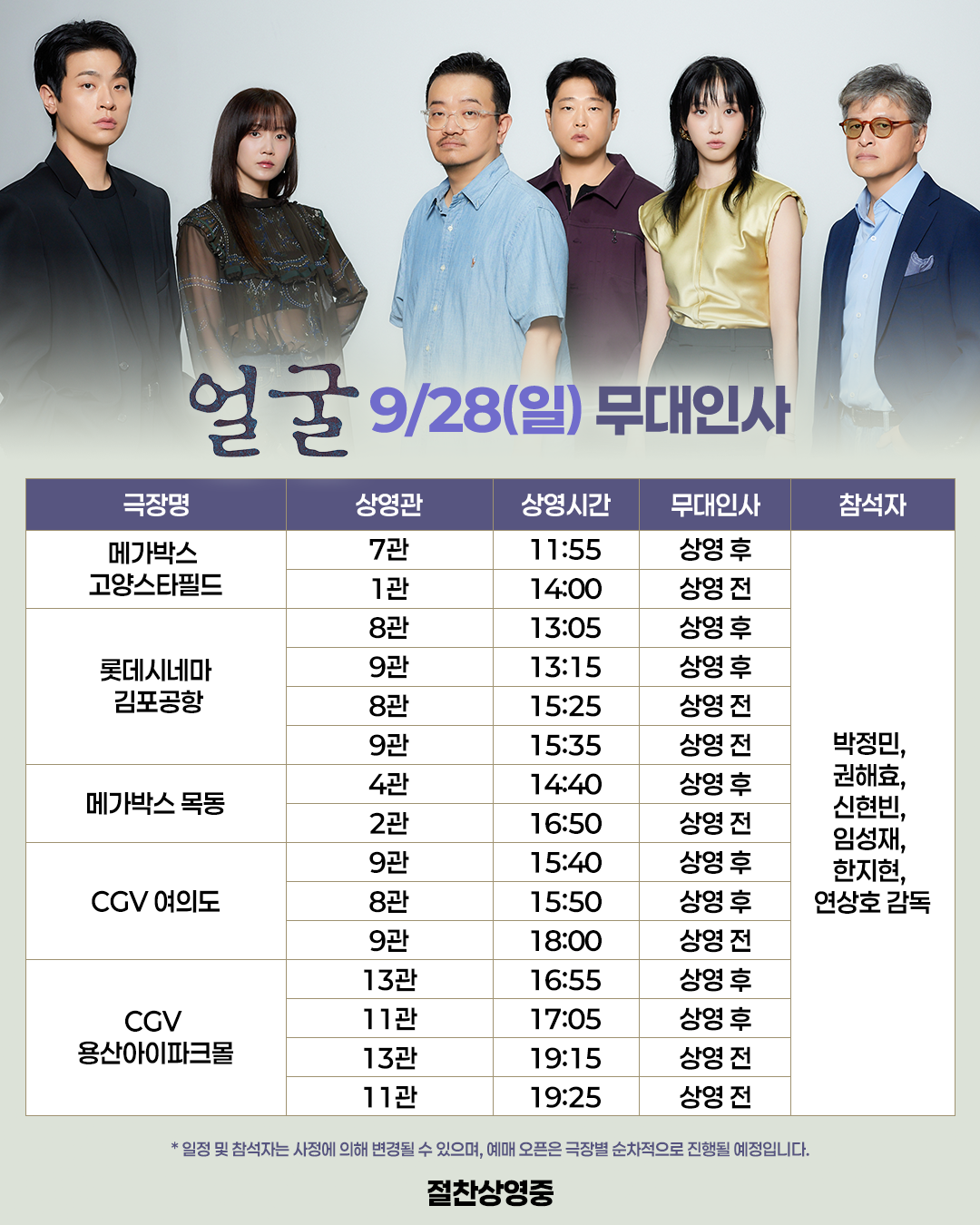 얼굴 3주차 무대인사 일정(9/28)