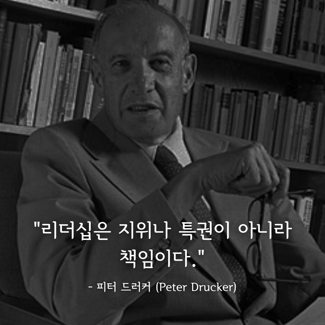 피터 드러커 (Peter Drucker)
