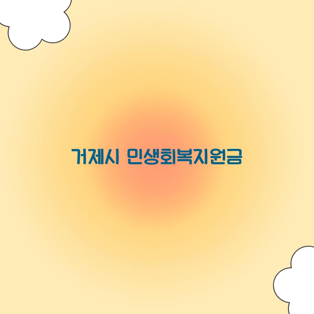 거제시 민생회복지원금