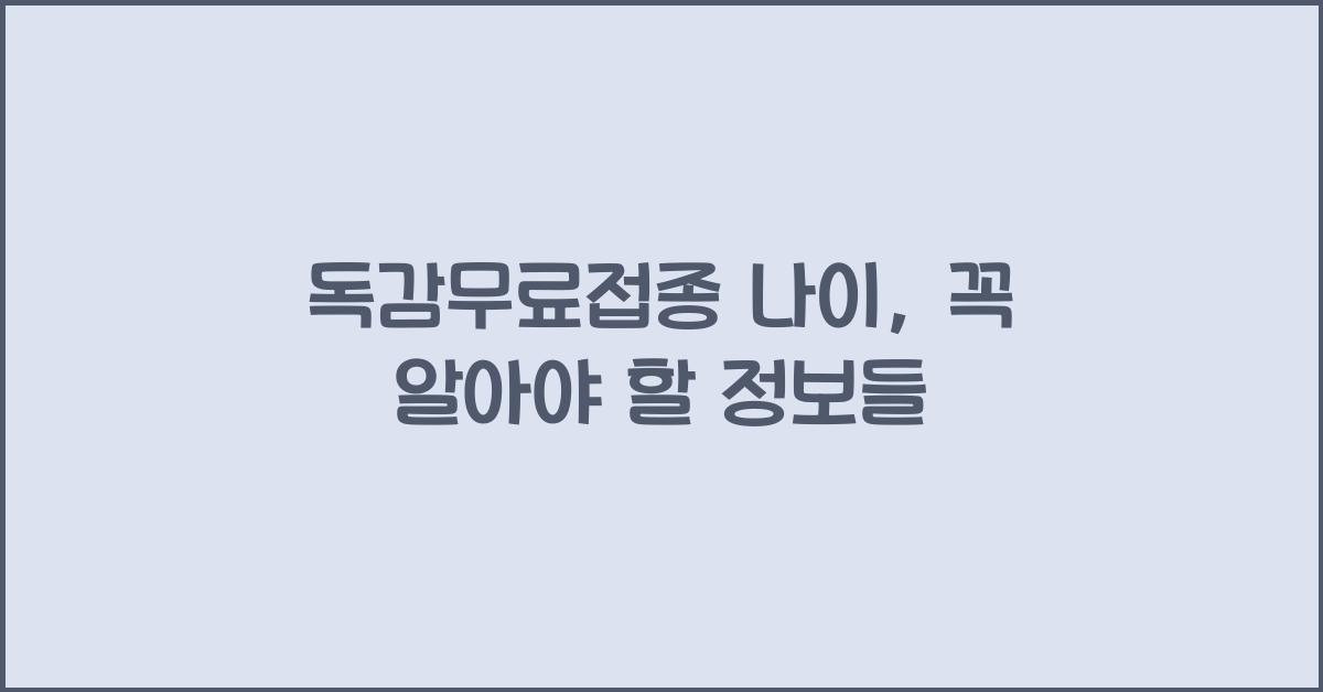 독감무료접종 나이