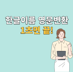 한글이름 영문변환.png