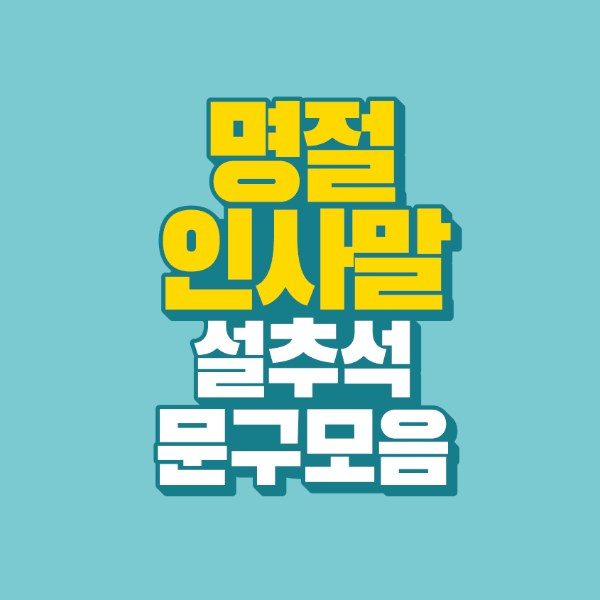 썸네일-명절-인사말-문구-모음