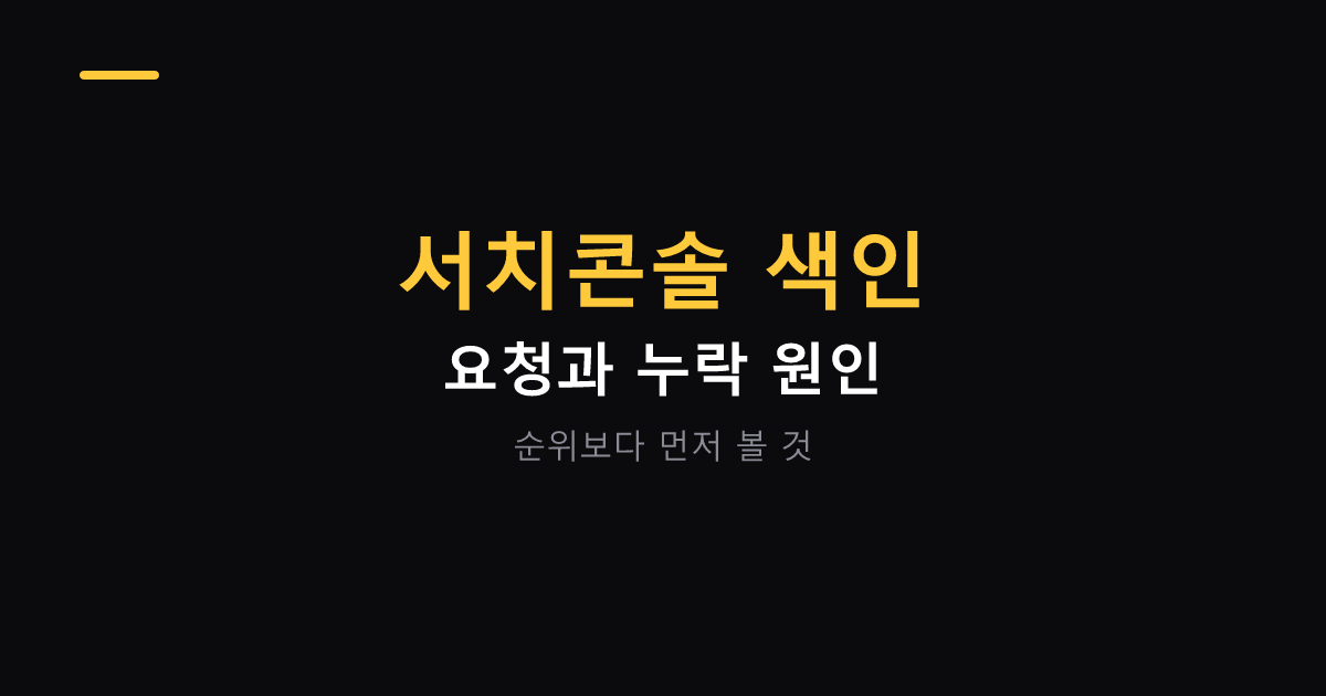 구글 서치콘솔 색인 요청과 누락 원인 대표 이미지