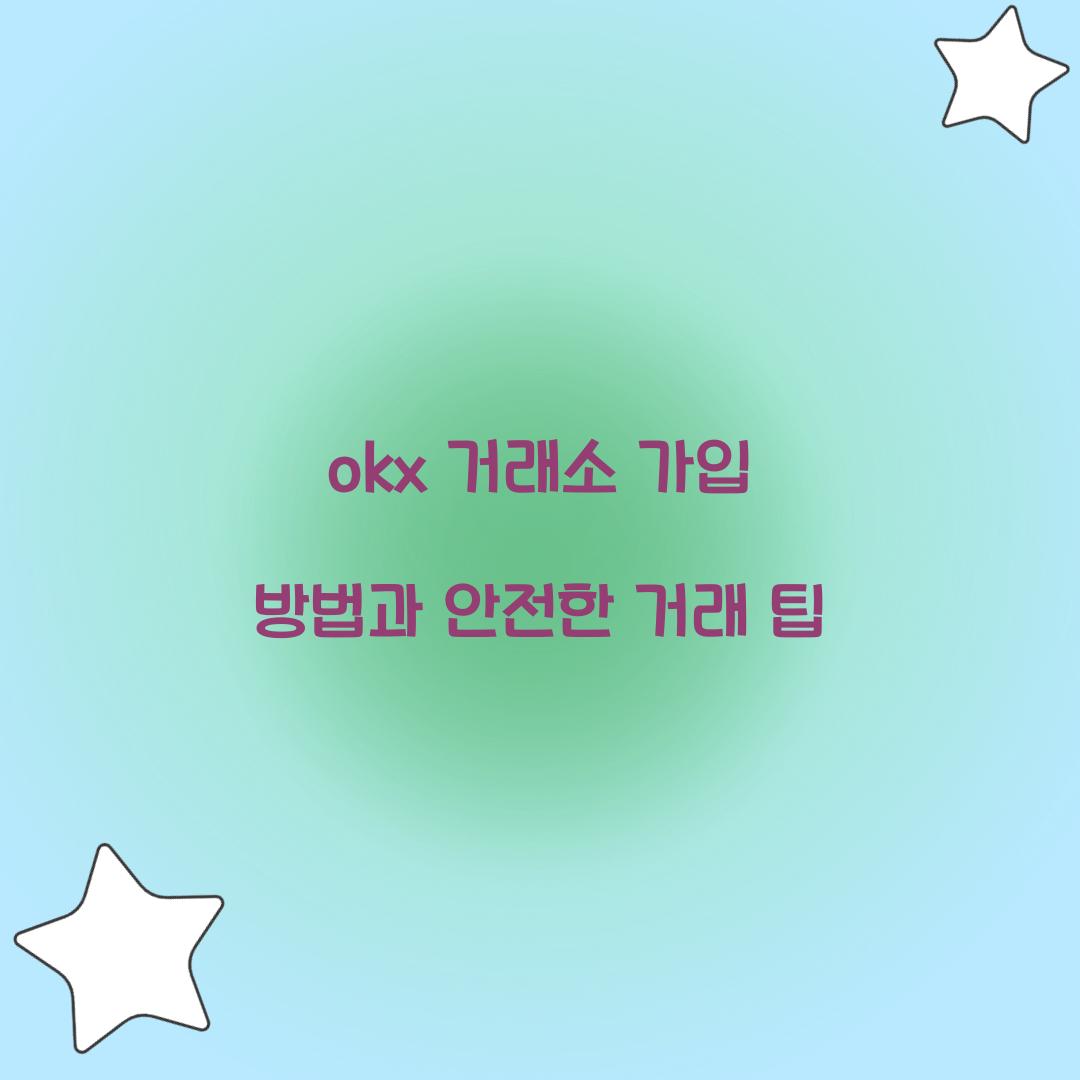 okx 거래소 가입
