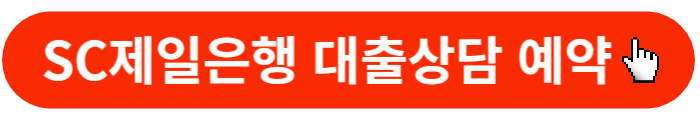 제일은행-대출상담-조회버튼