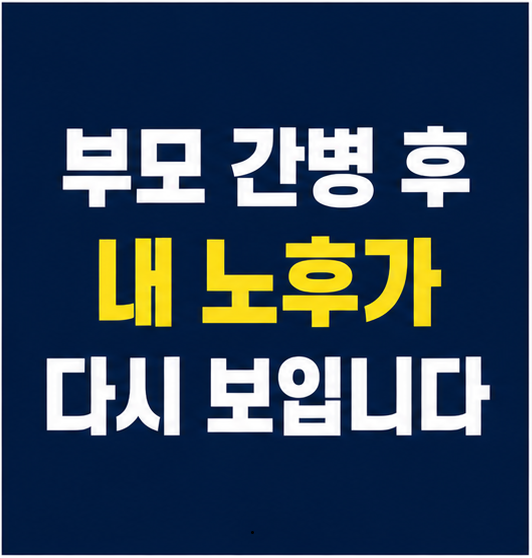 부모 간병 노후 계획 변화 썸네일