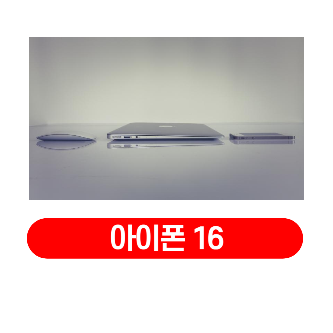 아이폰_16_출시일_예정_디자인_스펙_가격_총정리
