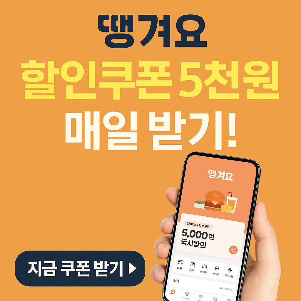 "땡겨요 첫 주문 쿠폰 5천원 매일받기 &ndash; 초보자도 1분이면 가능!"