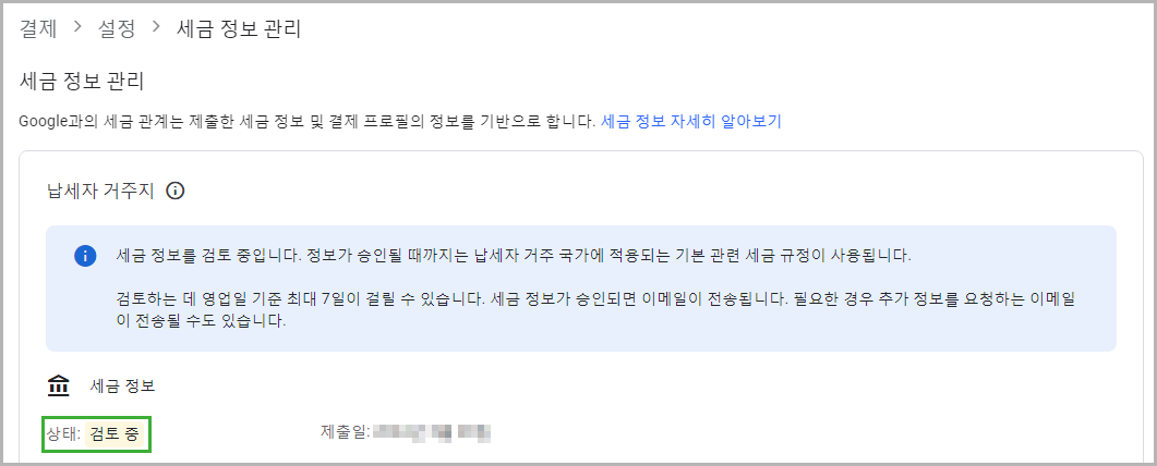 구글 애드센스 싱가포르 세금 정보 제출 방법 절차 승인