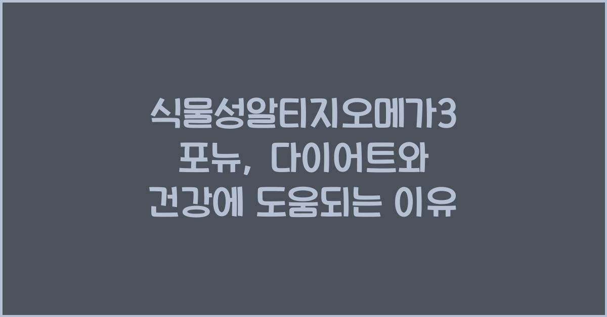 식물성알티지오메가3 포뉴