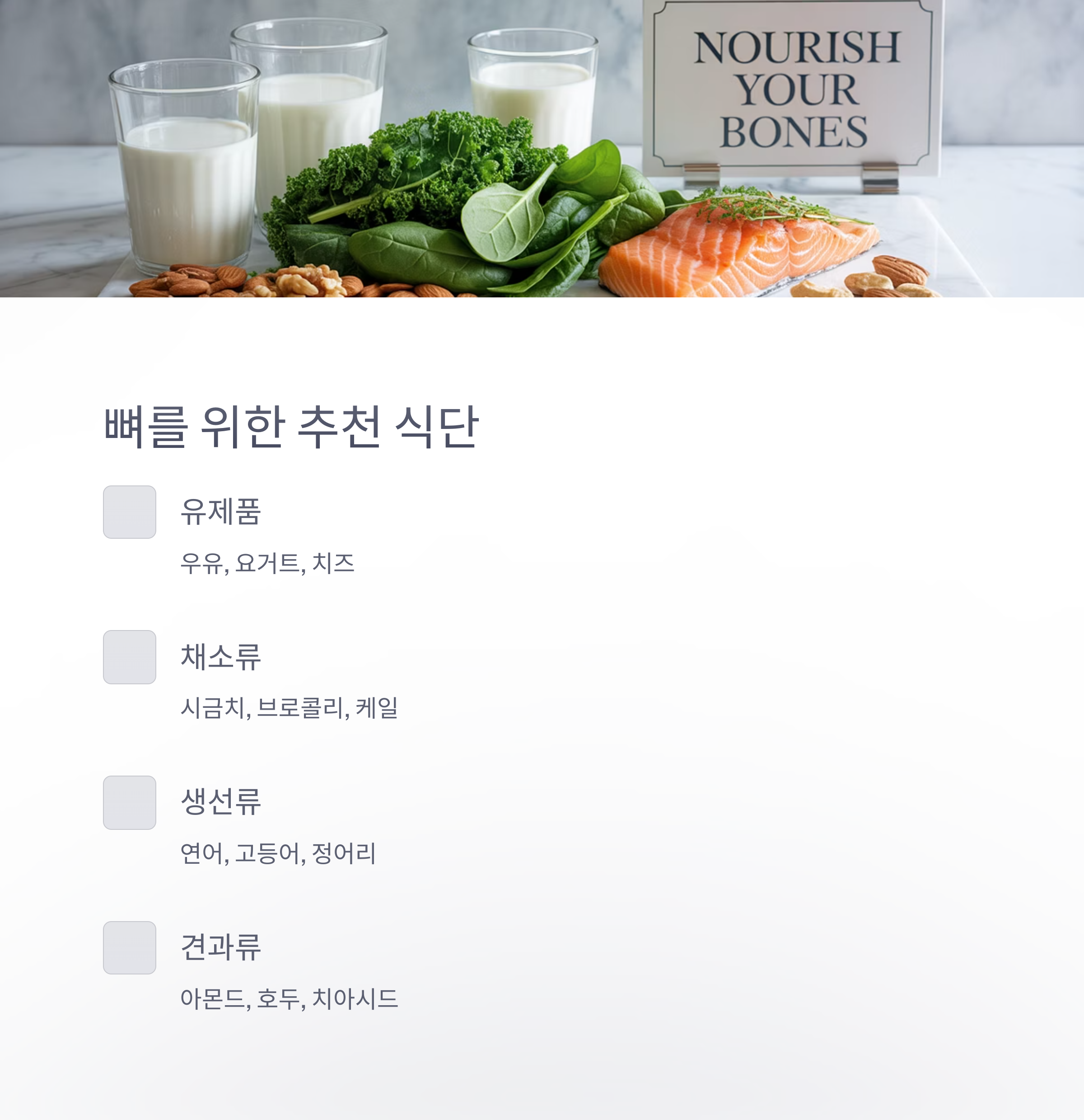 유제품, 채소류, 생선류, 견과류 등 뼈 건강을 위한 식단 구성 예시 이미지