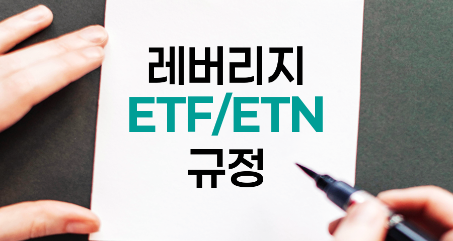 레버리지 ETF,ETN 투자 새 규정