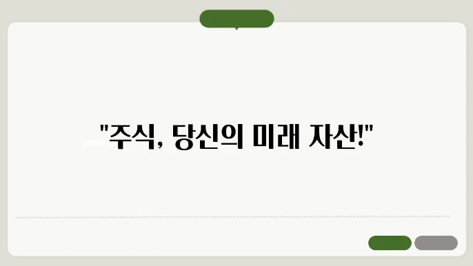 주식이란 무엇인가? 초보자를 위한 기본 개념 정리