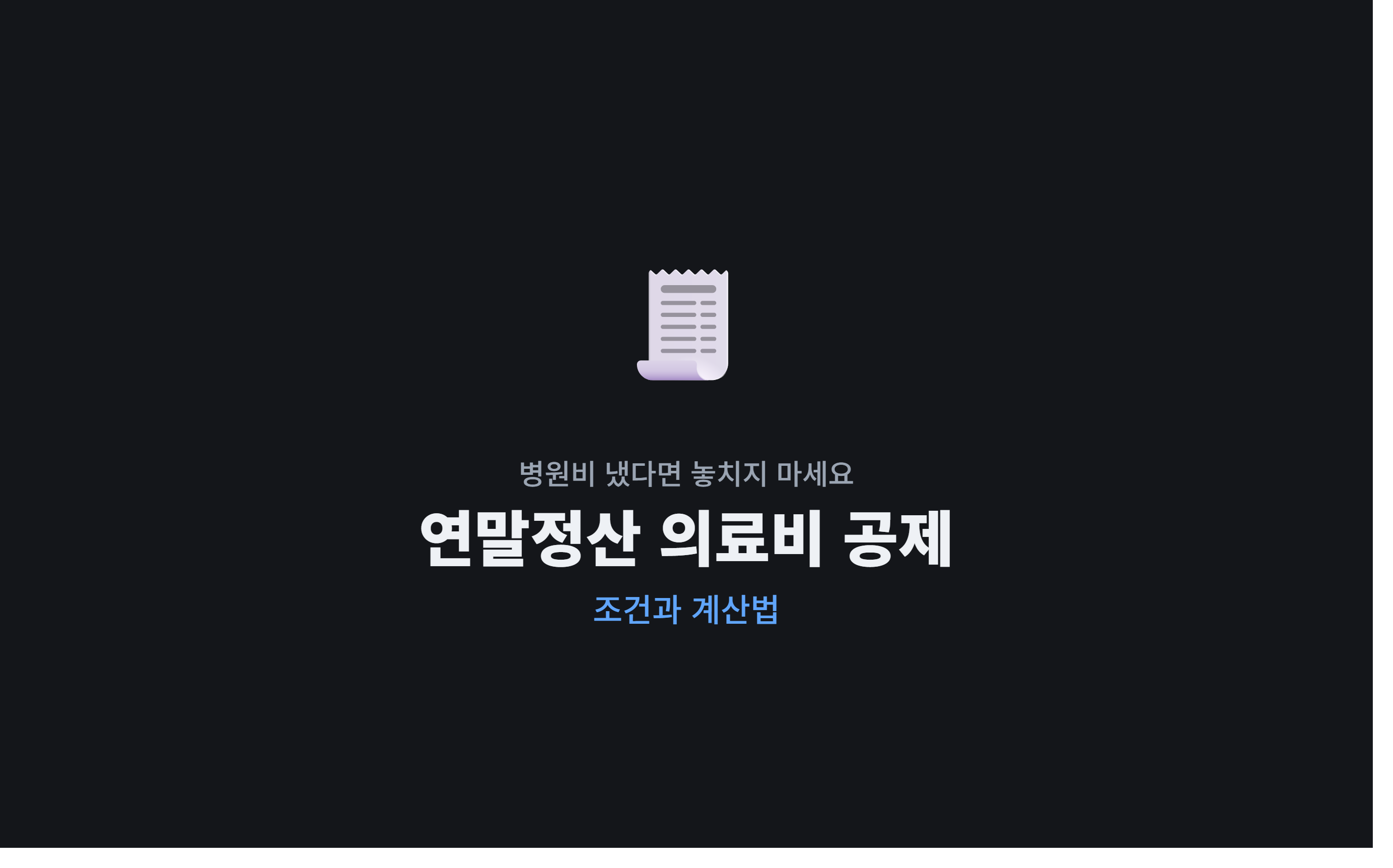연말정산 의료비 세액공제 조건과 계산법 — 놓치면 손해 (2026년 최신)