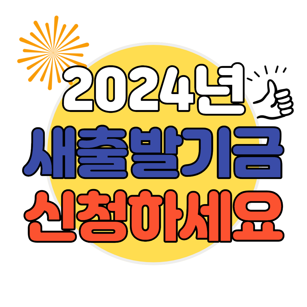 새출발기금