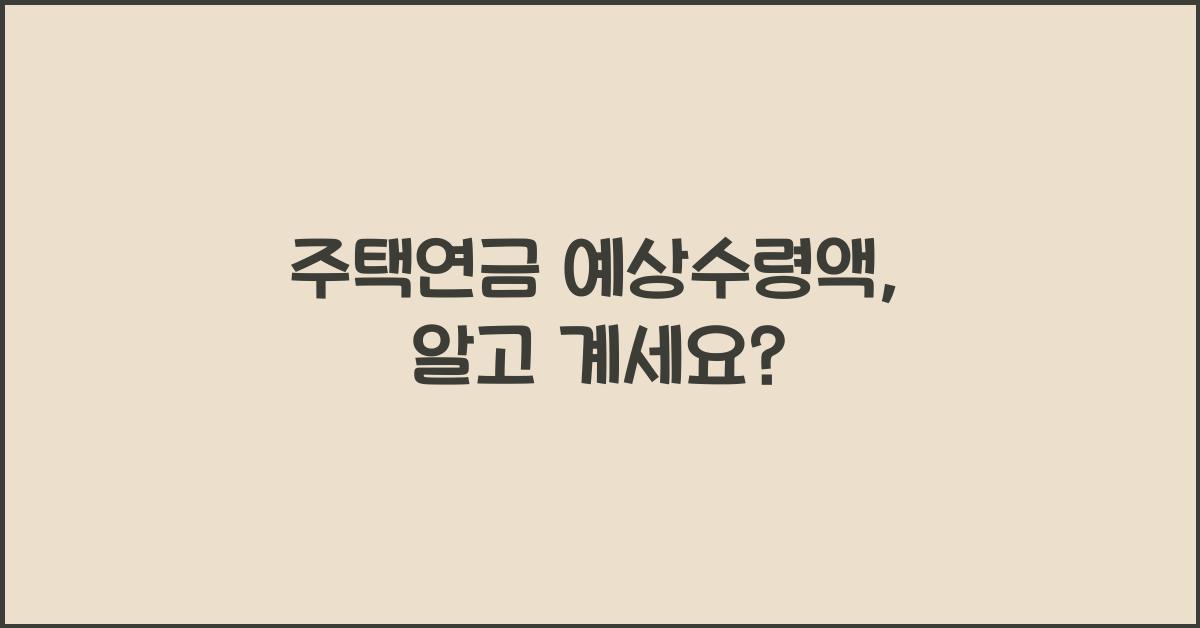 주택연금 예상수령액