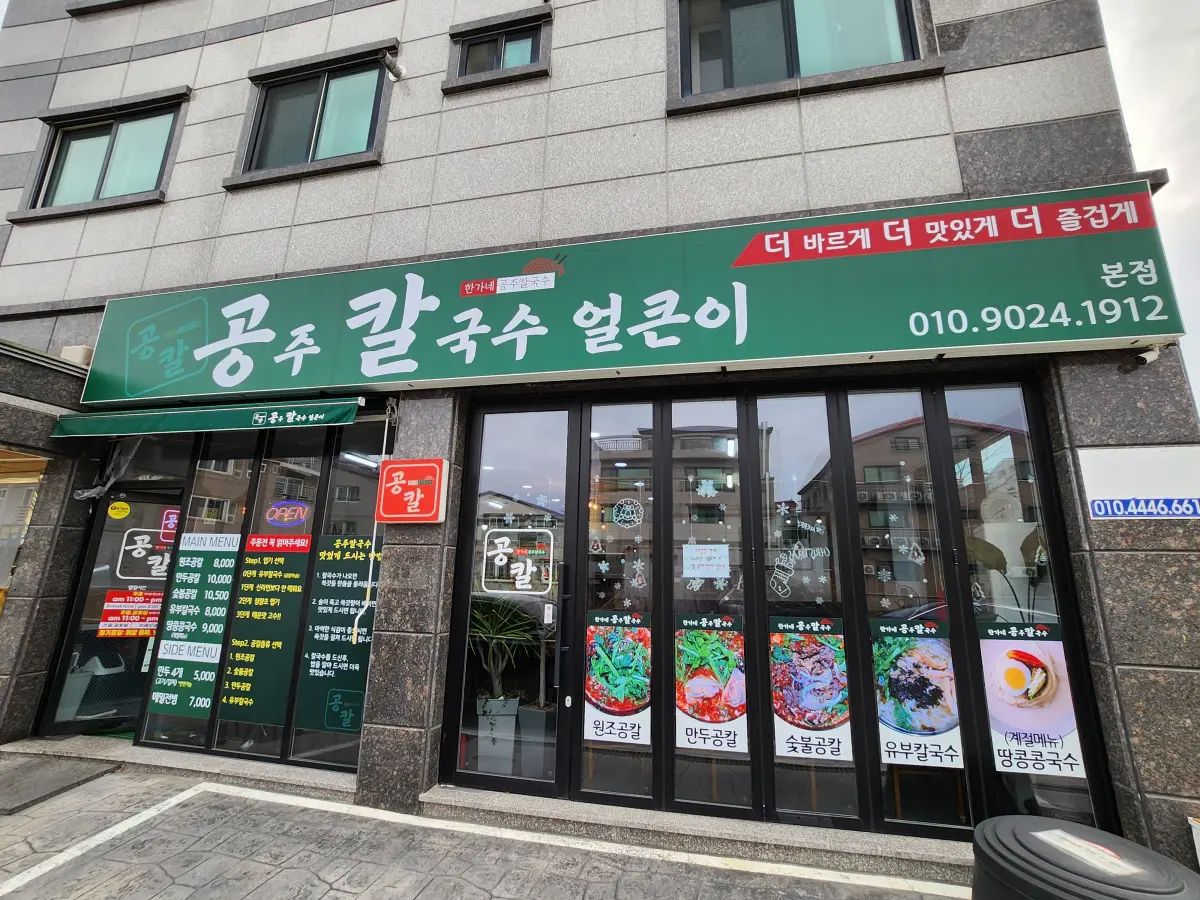 부산-칼국수-맛집 -한가네-공주-칼국수-입구