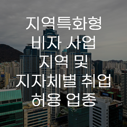 지역특화형 비자