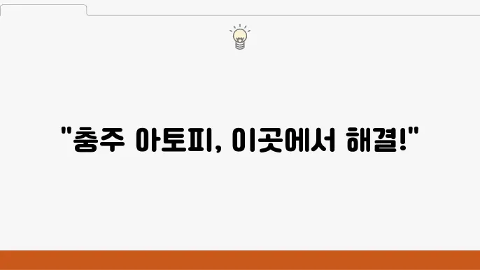 충주 아토피 치료 관련 자료