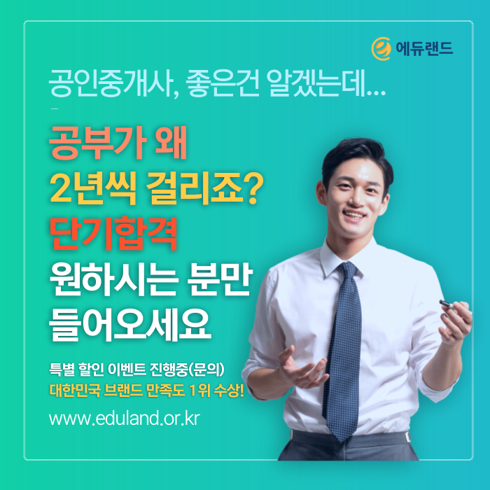 에듀랜드-공인중개사