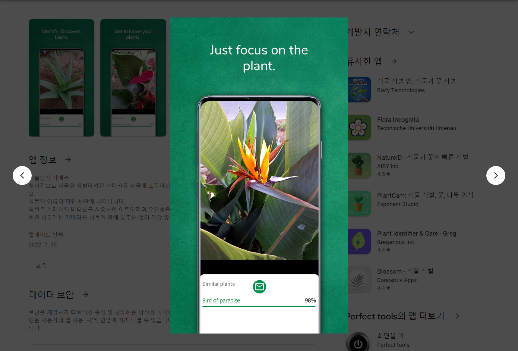 식물 이름 찾기 어플, 무료 식물 식별, 식물 인식 카메라!
