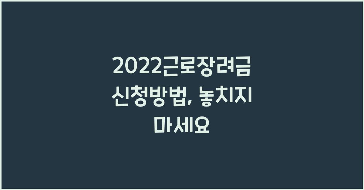 2022근로장려금 신청방법