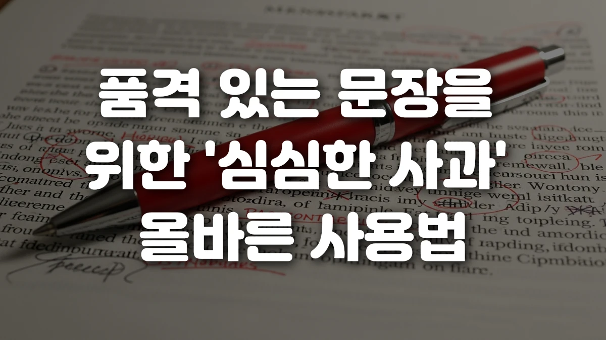 품격 있는 문장을 위한 심심한 사과 올바른 사용법