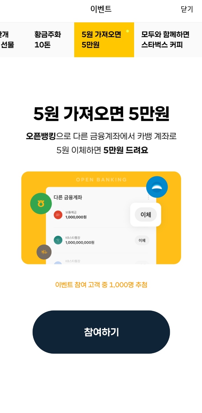 카뱅 5주년 모두의 서프라이즈, 5원 가져오면 5만원 이벤트