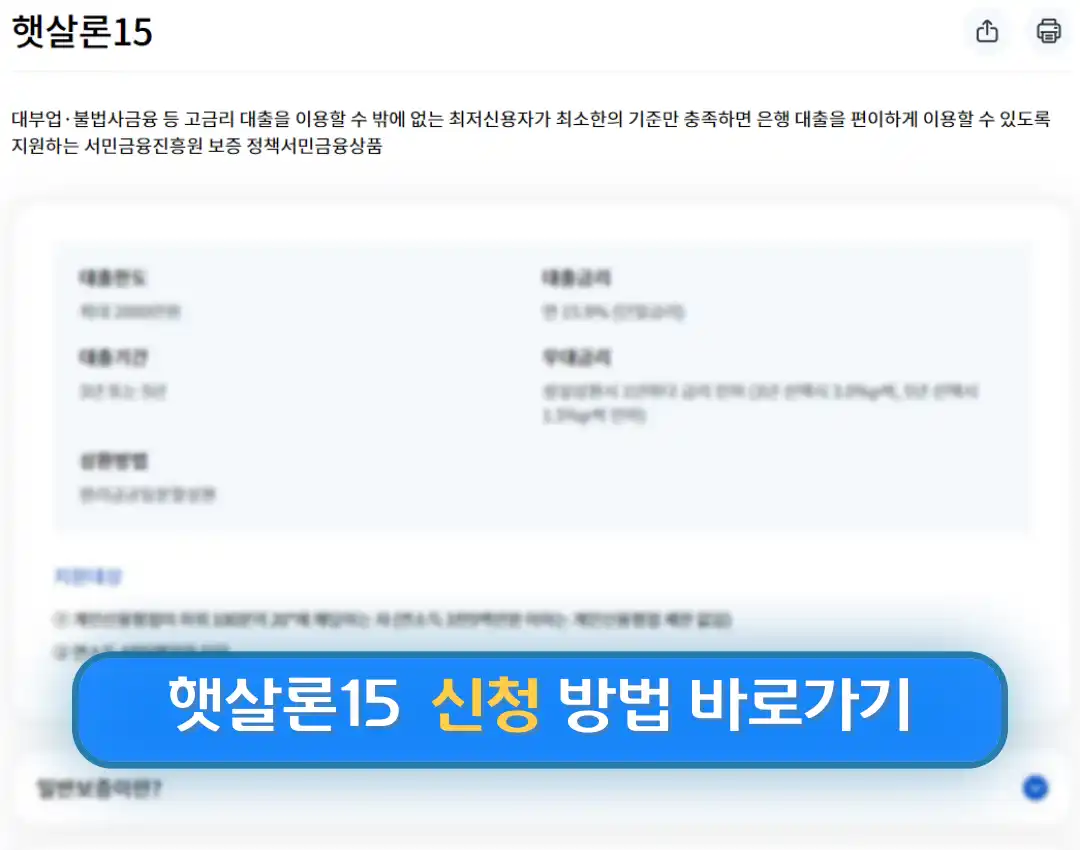 햇살론15 특례보증 추가대출 대출자격