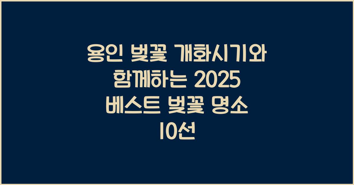 용인 벚꽃 개화시기