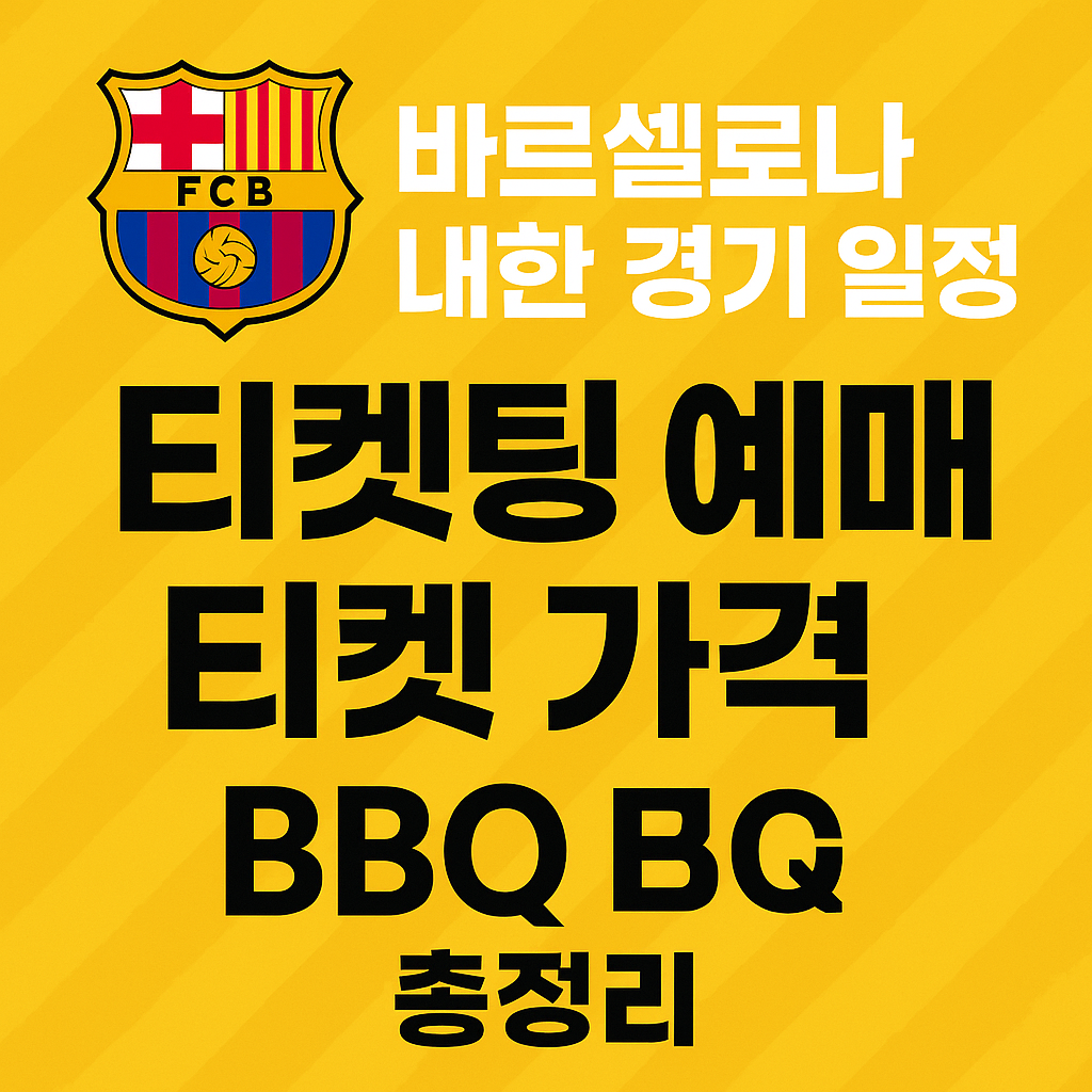 바르셀로나 내한 경기 일정 티켓팅 예매 티켓 가격 BBQ 총정리