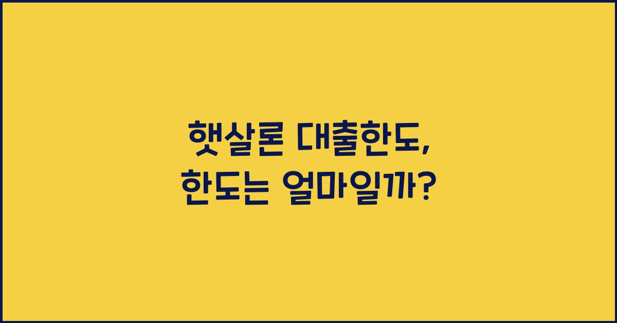 햇살론 대출한도