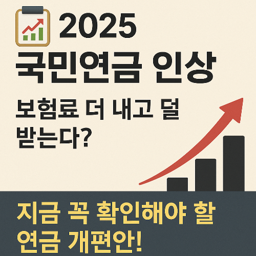 2025 국민연금 인상 현실화? 내가 내는 금액과 받을 금액은?