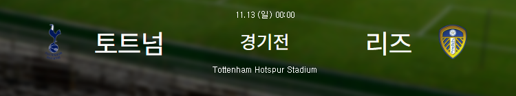 손흥민 경기일정