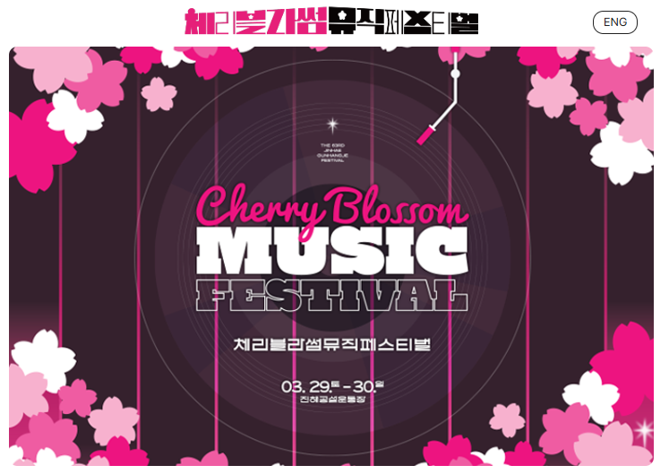2025 진해 군항제 체리 블라썸 뮤직 페스티벌 포스터