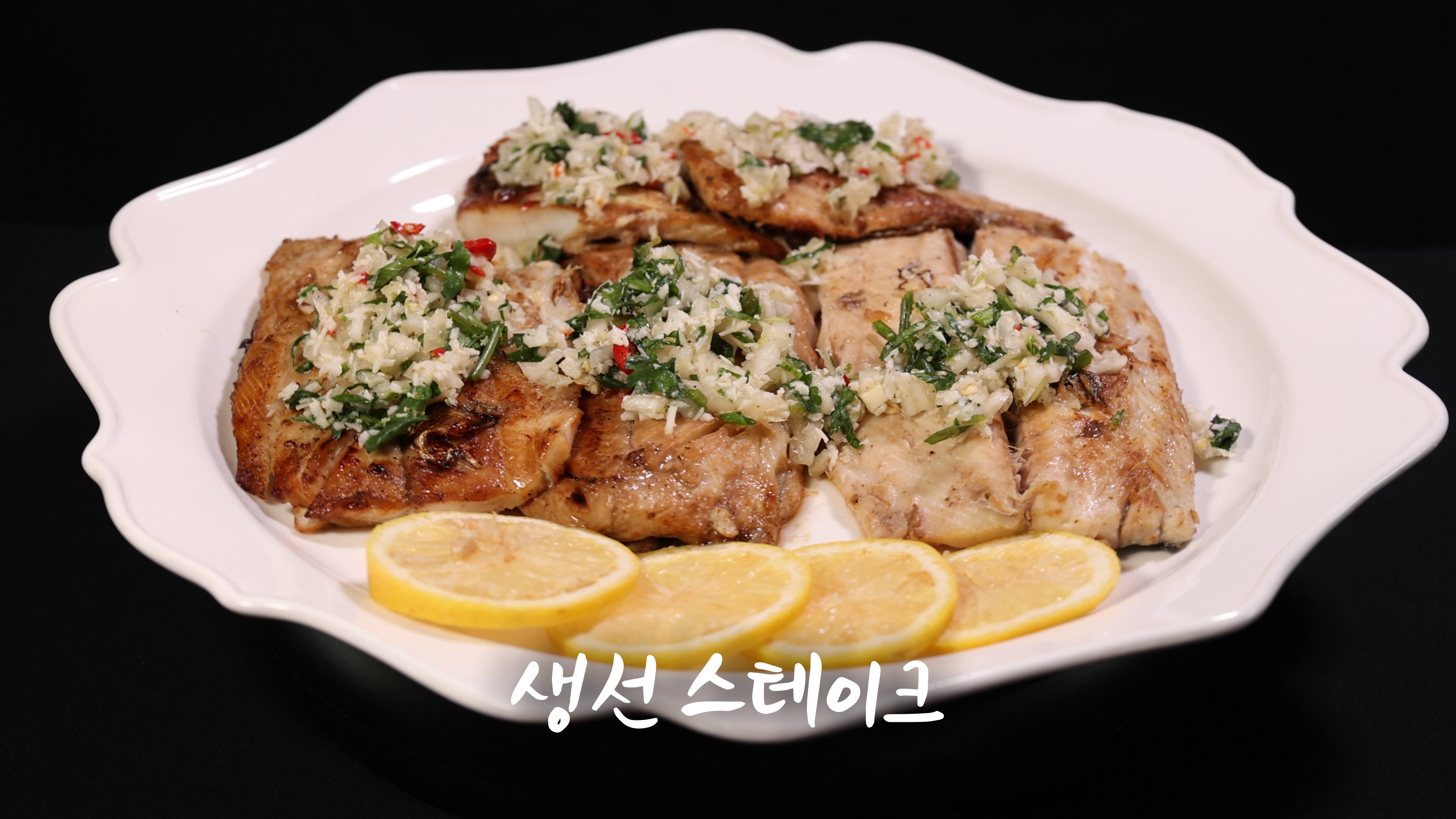 생선 스테이크