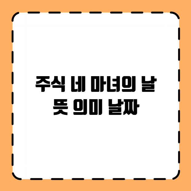 주식 네 마녀의 날 뜻 의미 날짜