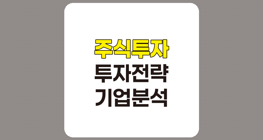 주식 투자 백과사전 요약, 투자 전략, 분석 기법, 경제 지표, 기업 분석 관련 정보