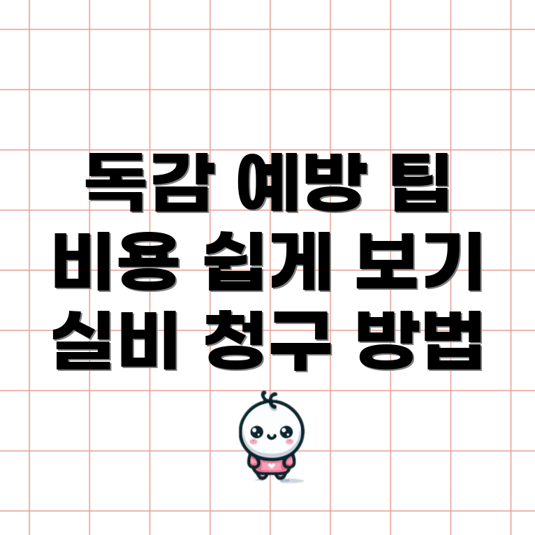 독감 예방 접종