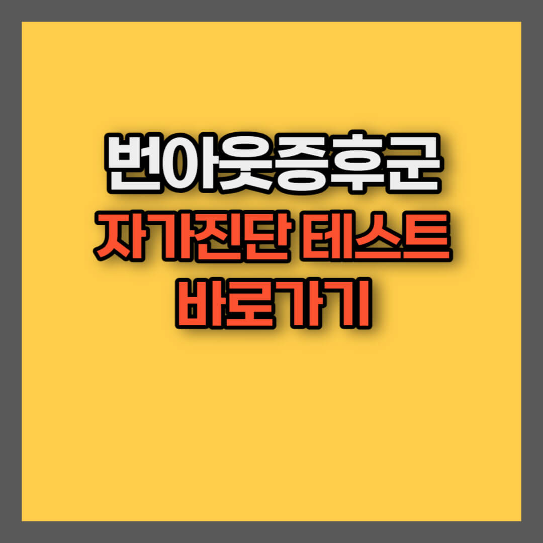번아웃증후군