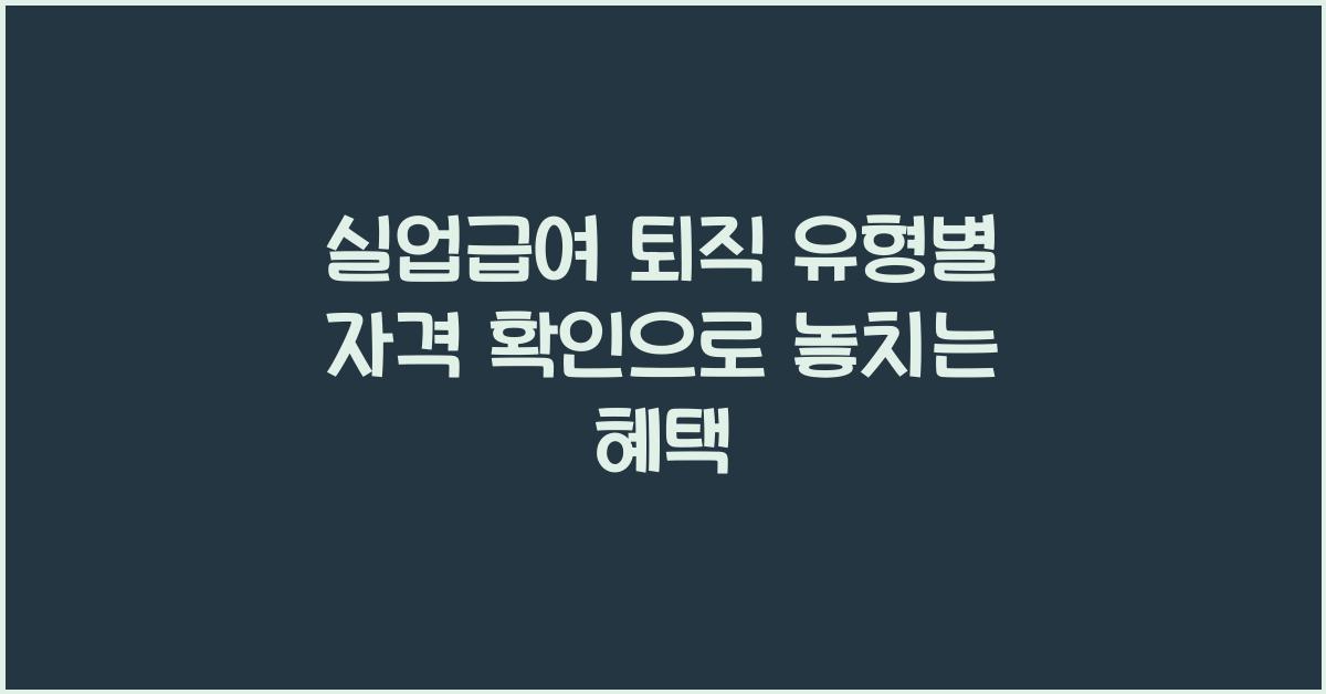 실업급여 퇴직 유형별 자격 확인