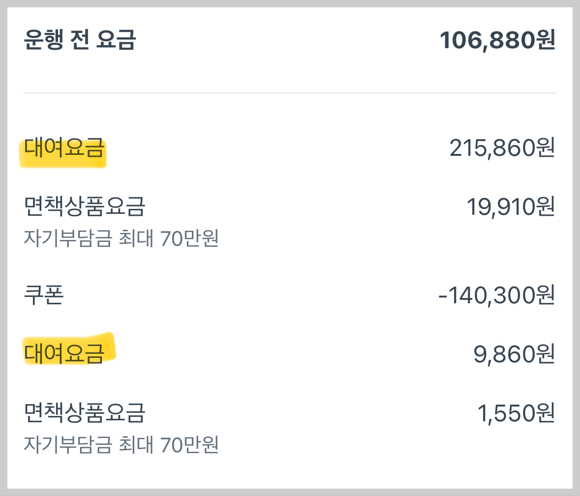 쏘카 더뉴기아레이 운행 전 요금(대여요금, 보험료, 할인 포함)