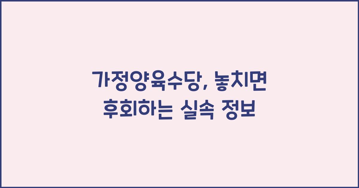 가정양육수당
