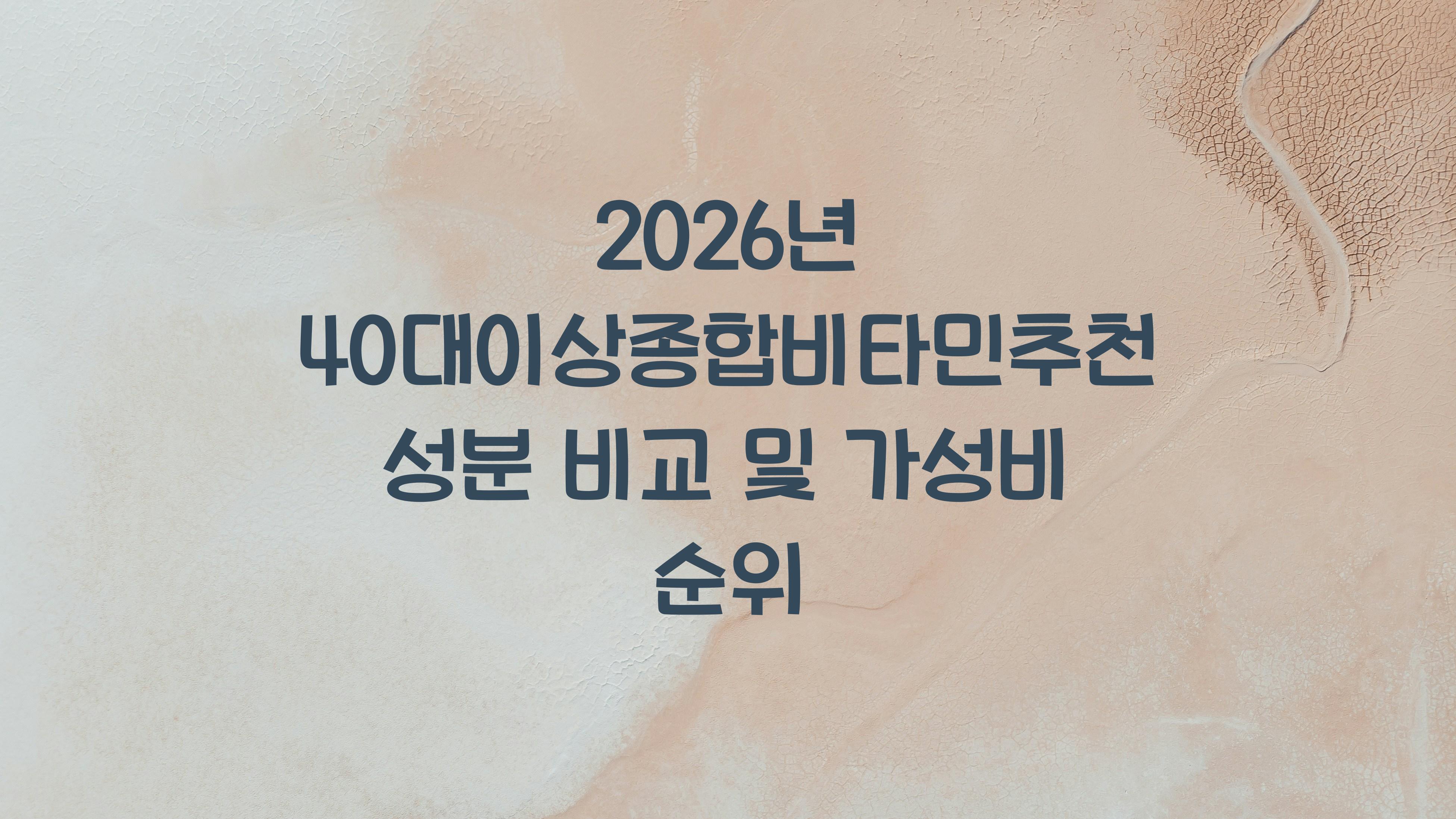 40대이상종합비타민추천