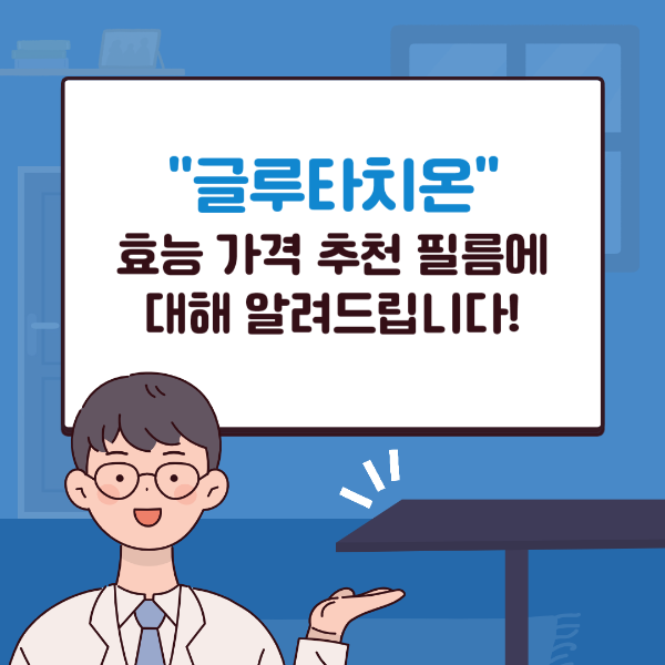 글루타치온 효능 가격 필름 추천에 대해 알아보자! 썸네일 사진